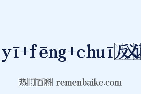 yī+fēng+chuī反义词是什么意思的图片
